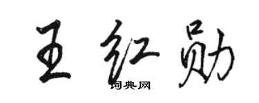 骆恒光王红勋行书个性签名怎么写