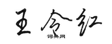 骆恒光王令红行书个性签名怎么写