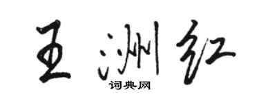 骆恒光王洲红行书个性签名怎么写