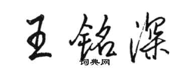 骆恒光王铭深行书个性签名怎么写