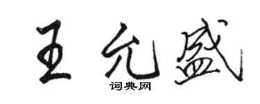 骆恒光王允盛行书个性签名怎么写