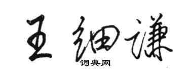 骆恒光王细谦行书个性签名怎么写