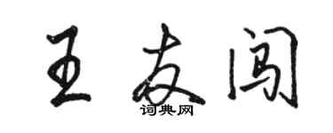 骆恒光王友闯行书个性签名怎么写