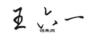 骆恒光王六一行书个性签名怎么写