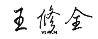 骆恒光王修全行书个性签名怎么写