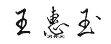 骆恒光王惠玉行书个性签名怎么写