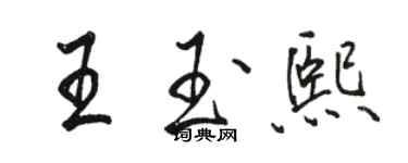 骆恒光王玉熙行书个性签名怎么写