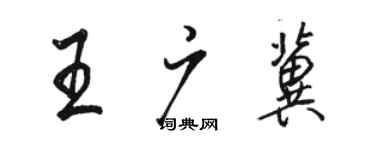骆恒光王广冀行书个性签名怎么写