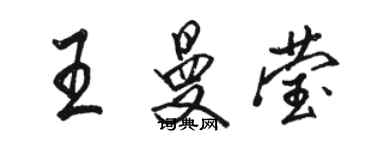 骆恒光王曼莹行书个性签名怎么写