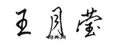 骆恒光王月莹行书个性签名怎么写