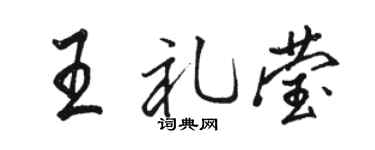 骆恒光王礼莹行书个性签名怎么写