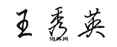 骆恒光王秀英行书个性签名怎么写