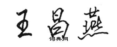骆恒光王昌燕行书个性签名怎么写