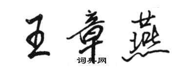 骆恒光王章燕行书个性签名怎么写