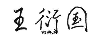 骆恒光王衍国行书个性签名怎么写