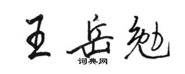 骆恒光王岳勉行书个性签名怎么写