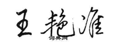 骆恒光王艳准行书个性签名怎么写