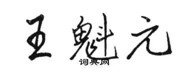骆恒光王魁元行书个性签名怎么写