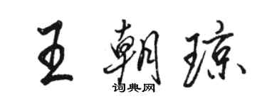 骆恒光王朝琼行书个性签名怎么写