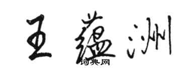 骆恒光王蕴洲行书个性签名怎么写