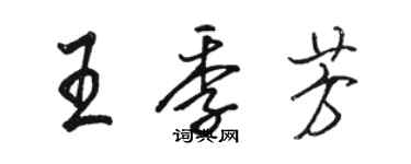 骆恒光王季芳行书个性签名怎么写