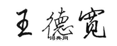 骆恒光王德宽行书个性签名怎么写