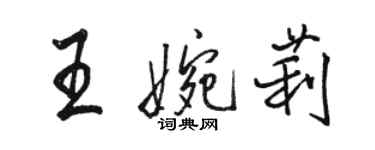 骆恒光王婉莉行书个性签名怎么写