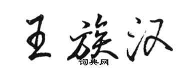 骆恒光王族汉行书个性签名怎么写