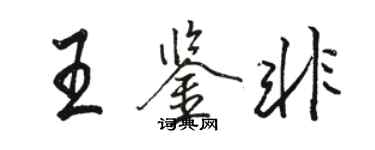 骆恒光王鉴非行书个性签名怎么写