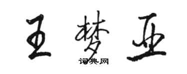 骆恒光王梦亚行书个性签名怎么写