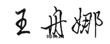 骆恒光王舟娜行书个性签名怎么写