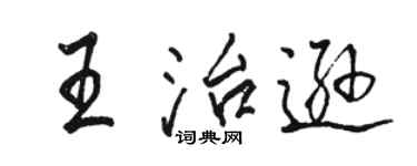 骆恒光王治逊行书个性签名怎么写