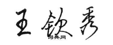 骆恒光王钦秀行书个性签名怎么写