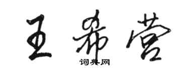 骆恒光王希营行书个性签名怎么写