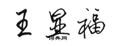 骆恒光王显福行书个性签名怎么写