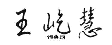 骆恒光王屹慧行书个性签名怎么写