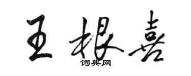 骆恒光王根喜行书个性签名怎么写