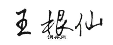 骆恒光王根仙行书个性签名怎么写