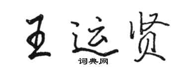 骆恒光王运贤行书个性签名怎么写