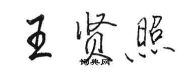 骆恒光王贤照行书个性签名怎么写