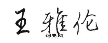 骆恒光王雅伦行书个性签名怎么写