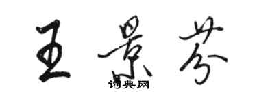 骆恒光王景芬行书个性签名怎么写