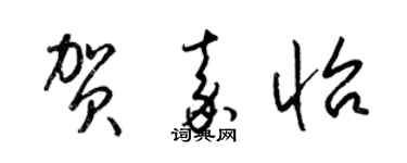 梁锦英贺嘉怡草书个性签名怎么写