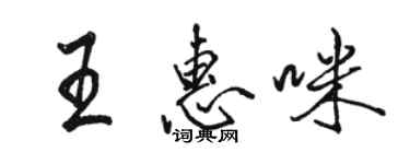 骆恒光王惠咪行书个性签名怎么写