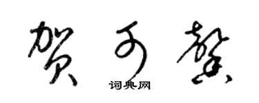 梁锦英贺可馨草书个性签名怎么写