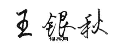 骆恒光王银秋行书个性签名怎么写