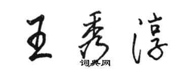 骆恒光王秀淳行书个性签名怎么写