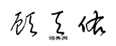 梁锦英顾天佑草书个性签名怎么写