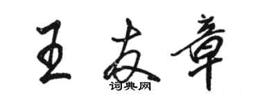 骆恒光王友章行书个性签名怎么写