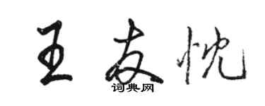 骆恒光王友忱行书个性签名怎么写